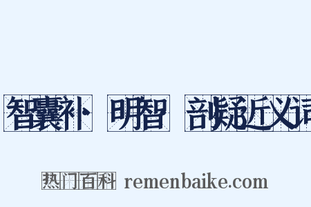 智囊补·明智·剖疑近义词是什么意思的图片